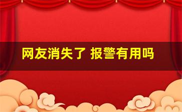 网友消失了 报警有用吗